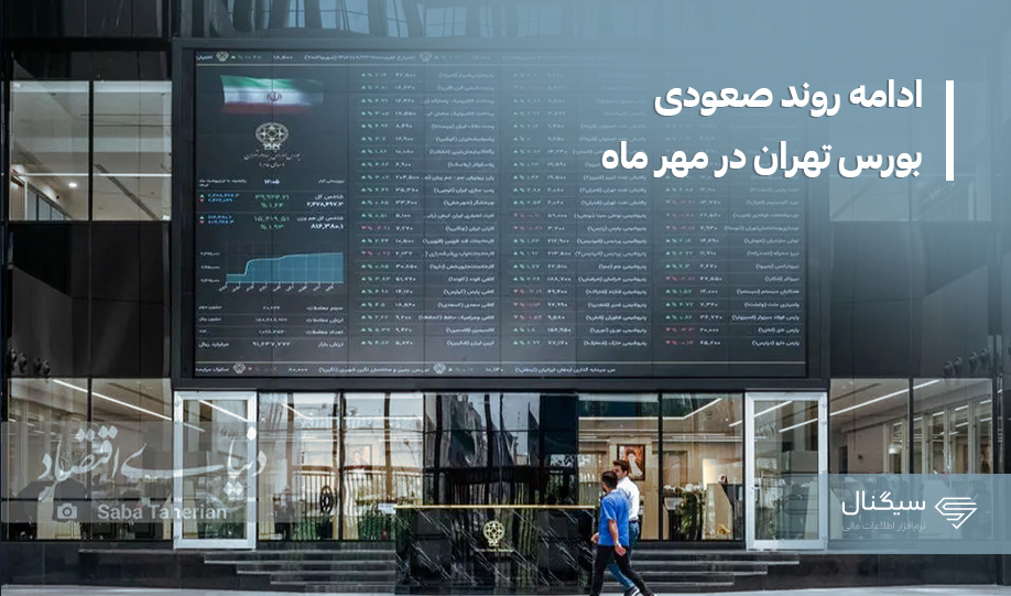 بورس تهران نیمه اول مهرماه را مثبت پشت سر گذاشت