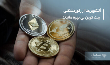 آلتکوین‌ها از رکوردشکنی بیت کوین بی بهره ماندند