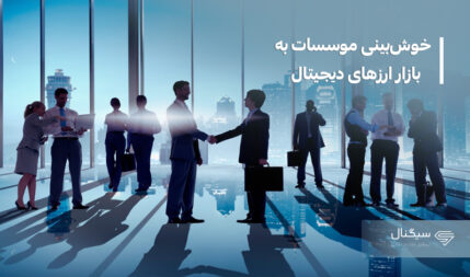 خوش‌بینی موسسات به بازار ارزهای دیجیتال