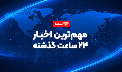 مهم‌ترین اخبار ۲۴ ساعت گذشته| ۷ مرداد ۱۴۰۴