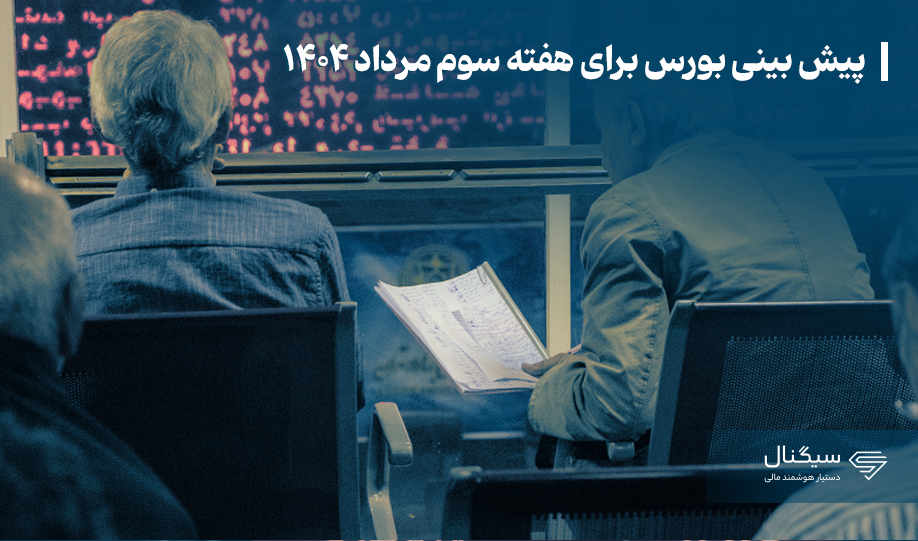 پیش‌ بینی بورس برای هفته سوم مرداد ۱۴۰۴
