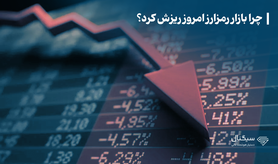 چرا بازار رمزارز امروز ریزش کرد؟