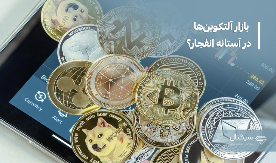 بازار آلتکوین‌ها در آستانه انفجار؟