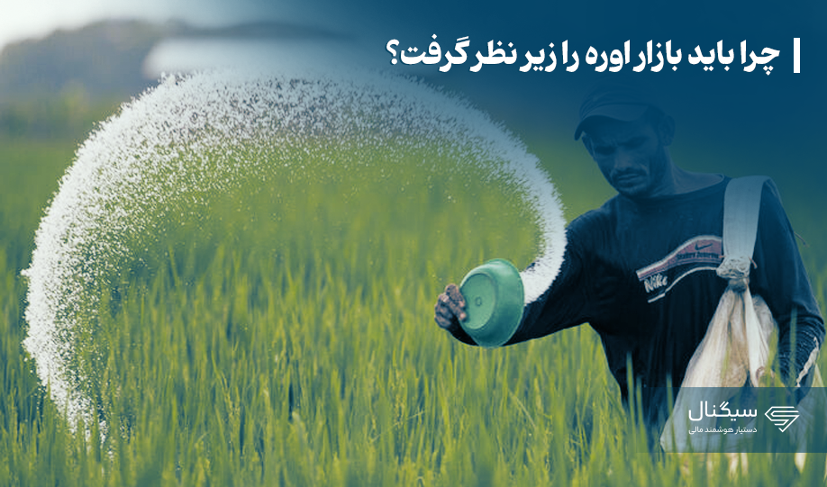 تحلیل قیمت جهانی اوره: چرا باید بازار اوره را زیر نظر گرفت؟