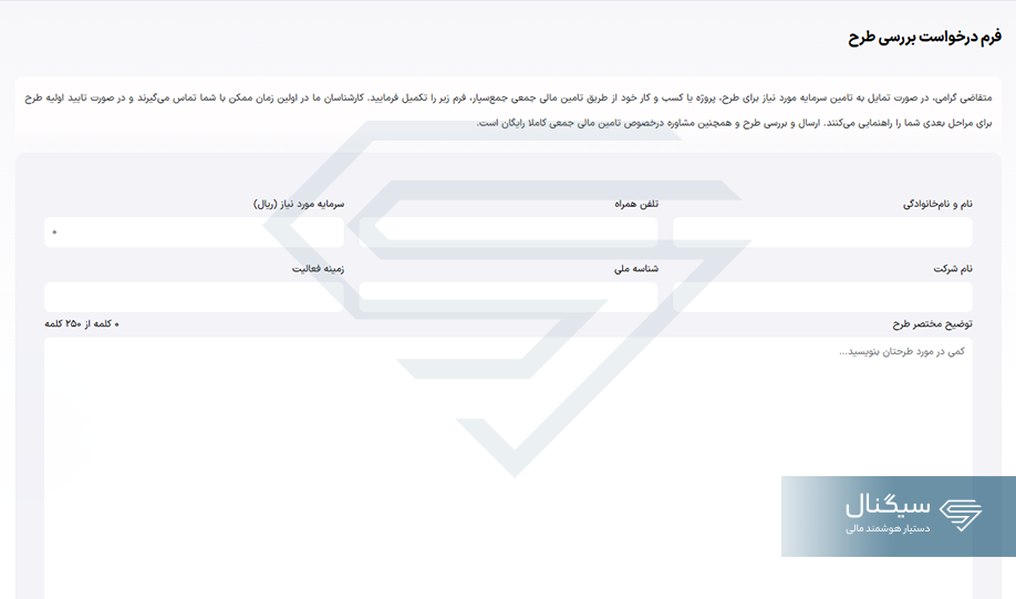 فرم درخواست بررسی طرح