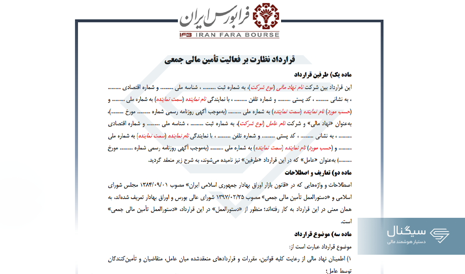 قرارداد نظارت فرابورس