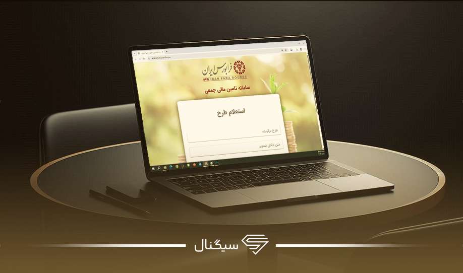 نحوه استعلام طرح های تامین مالی جمعی در فرابورس