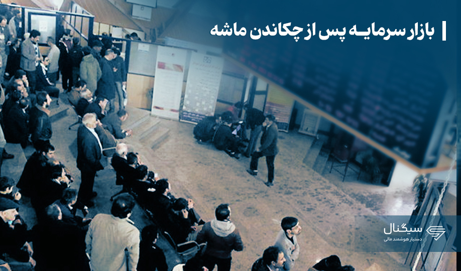 بازار سرمایه پس از چکاندن ماشه