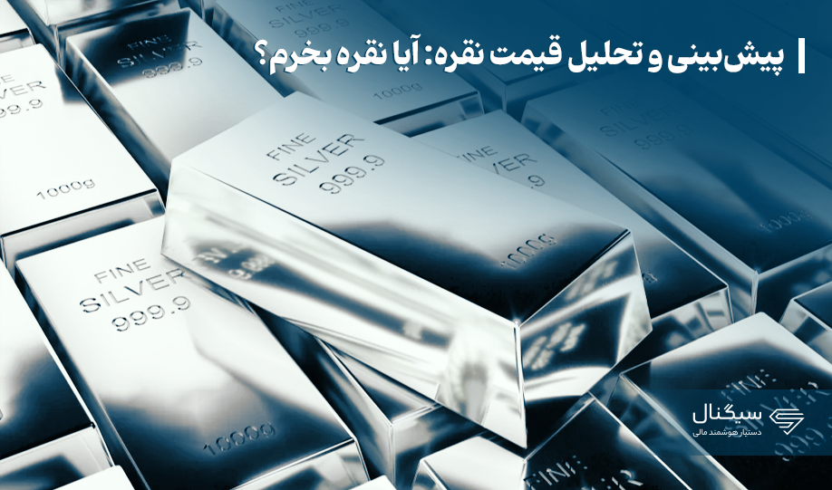 پیش‌بینی و تحلیل قیمت نقره: آیا نقره بخرم؟