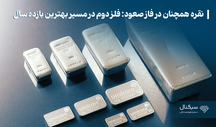 نقره همچنان در فاز صعود: فلز دوم در مسیر بهترین بازده سال