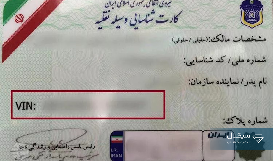 کد VIN در کارت شناسایی خودرو