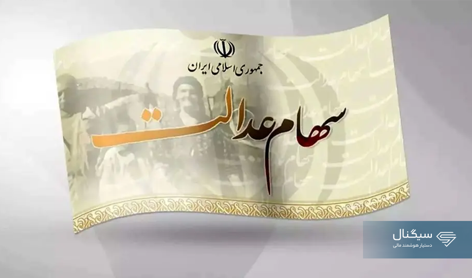 سود سهام عدالت یک میلیونی چقدر است؟