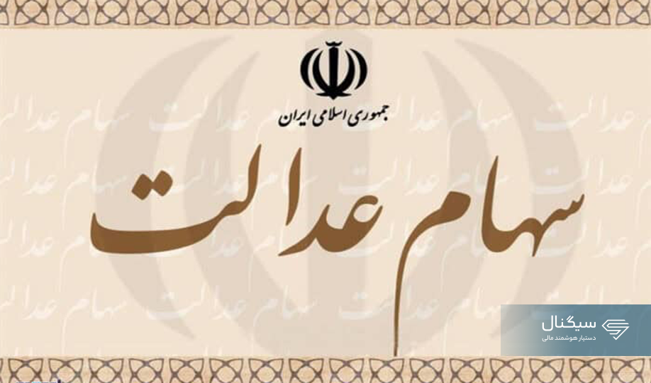 سود سهام عدالت ۵۳۲ هزار تومانی چقدر است؟