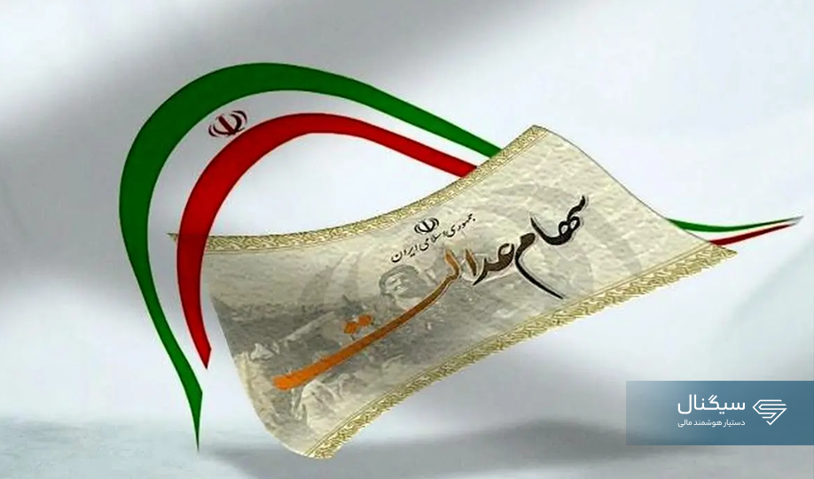 سود سهام عدالت ۴۹۲ هزار تومانی چقدر است؟