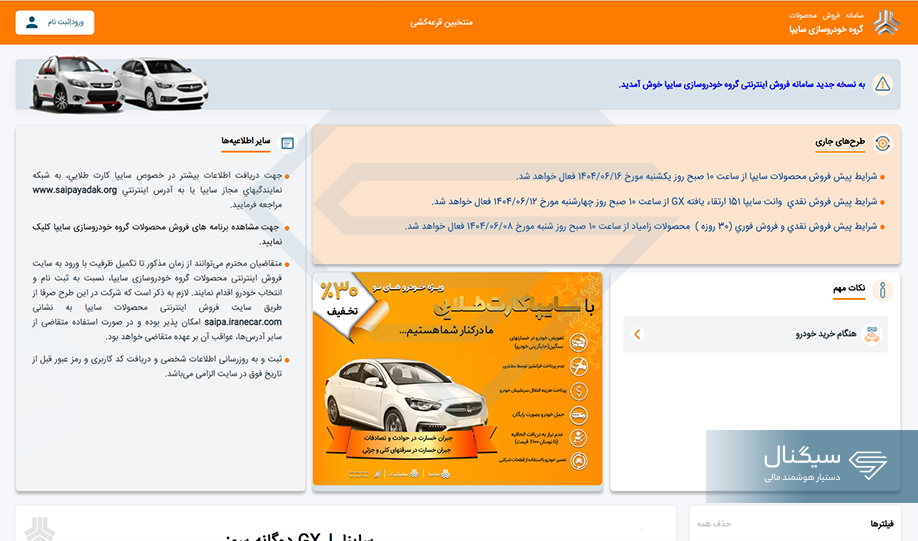 ورود به صفحه اصلی سایت گروه خودرو سازی سایپا