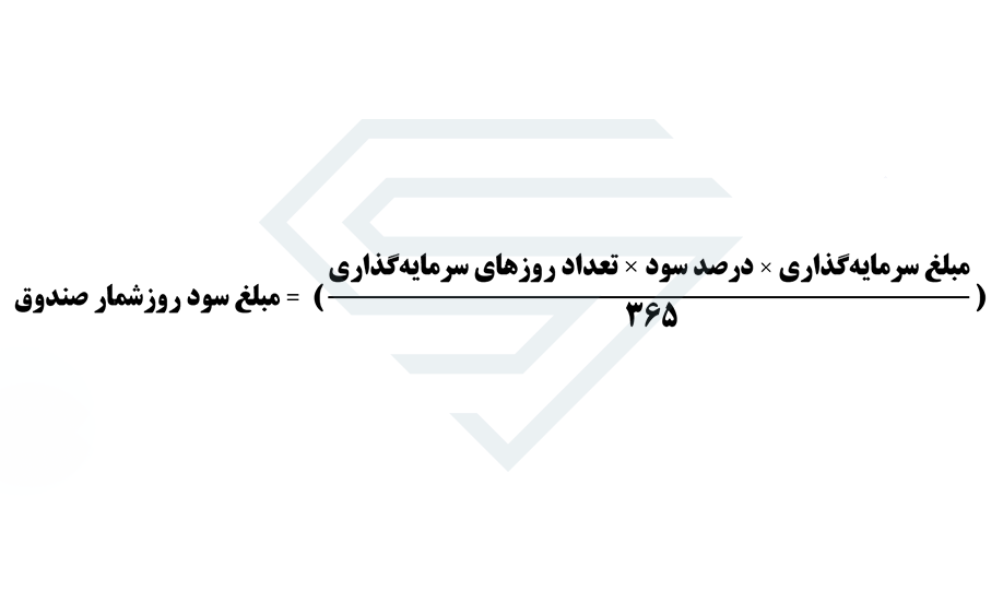 فرمول محاسبه سود روزشمار صندوق درآمد ثابت