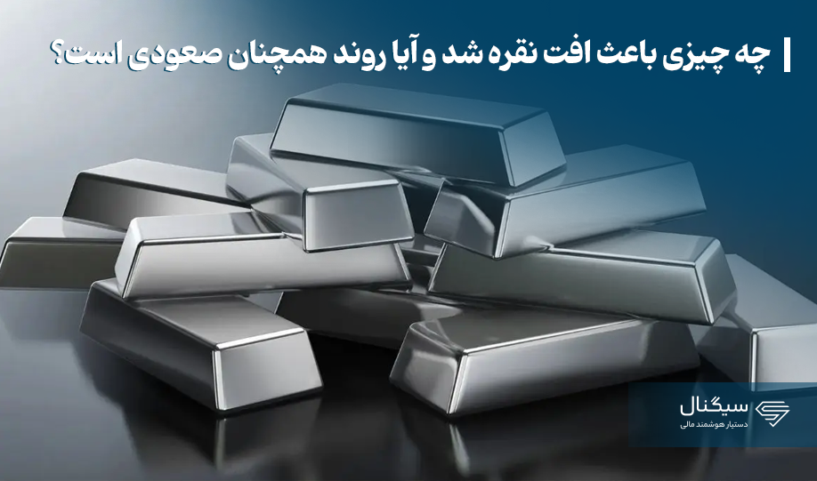 چه چیزی باعث افت نقره شد و آیا روند همچنان صعودی است؟