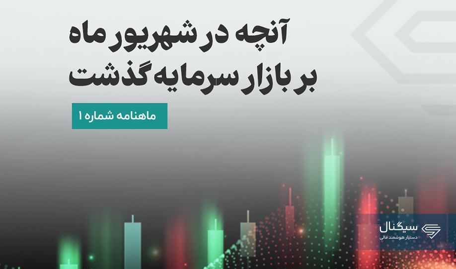 آنچه در شهریور ماه بر بازار سرمایه گذشت