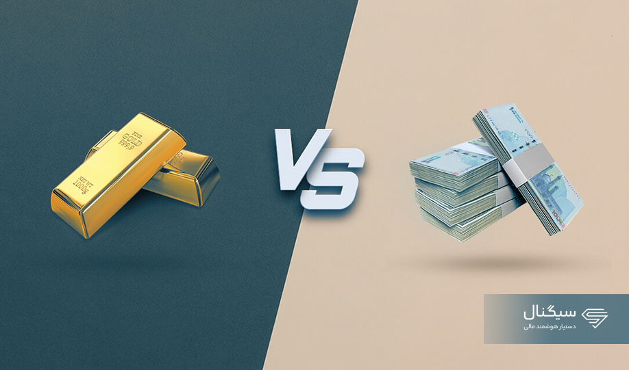 صندوق طلا بهتر است یا صندوق درآمد ثابت؟