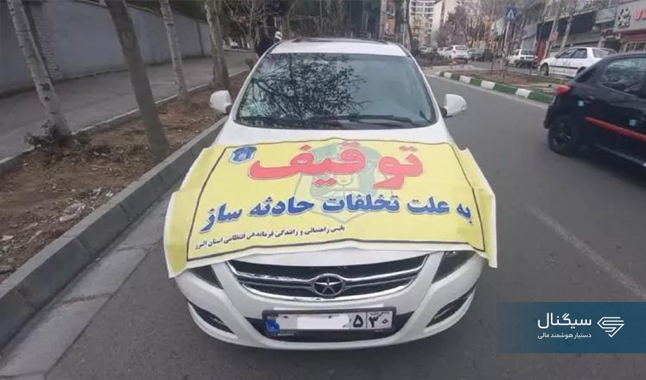 استعلام توقیف خودرو با کد ملی