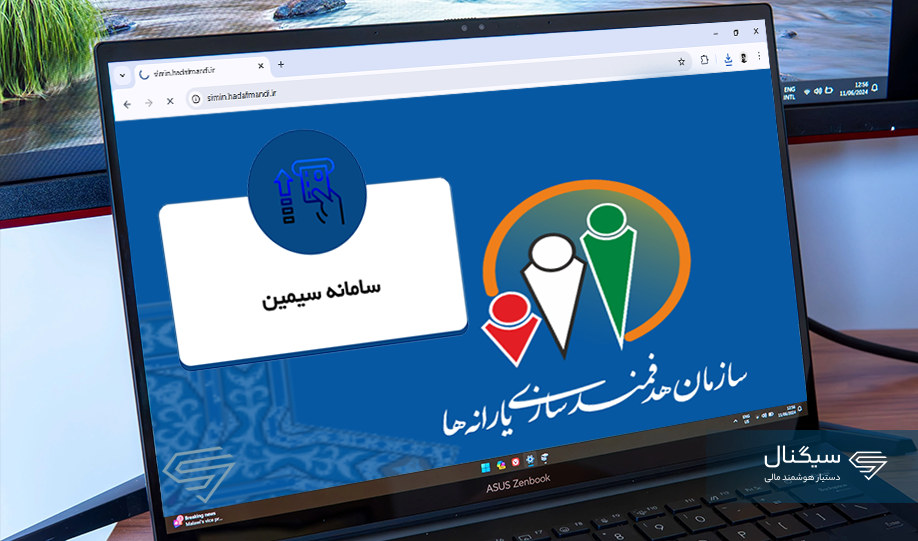 سامانه سیمین چیست؟ + نحوه ثبت نام در سامانه سیمین