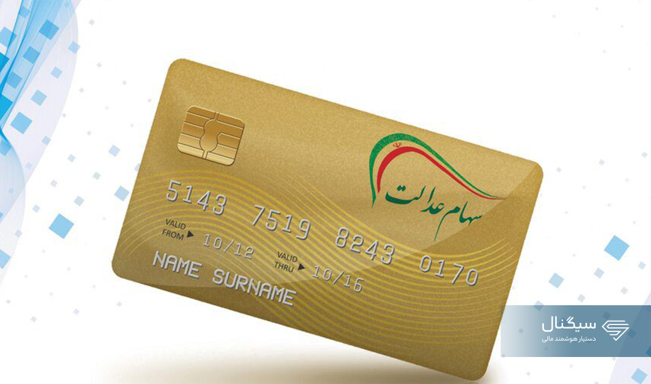 خبر خوش برای دارندگان سهام عدالت: واریز سود سهام عدالت تا ۴۸ ساعت آینده