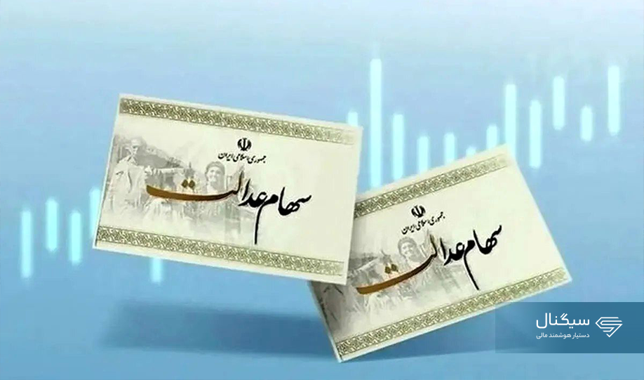 واریز بخشی از سود سهام عدالت ۱۴۰۴ تا هفته دولت