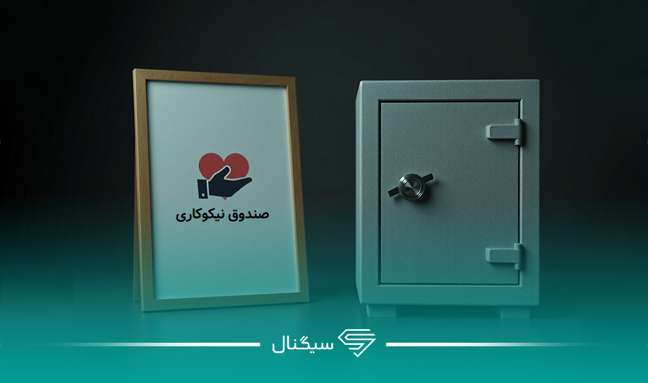 صندوق سرمایه گذاری نیکوکاری چیست و چگونه کار می کند؟