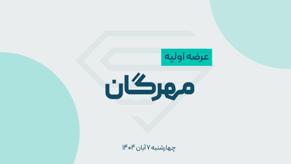 عرضه اولیه جدید بازار سرمایه | مهرگان ششمین عرضه اولیه سال ۱۴۰۴