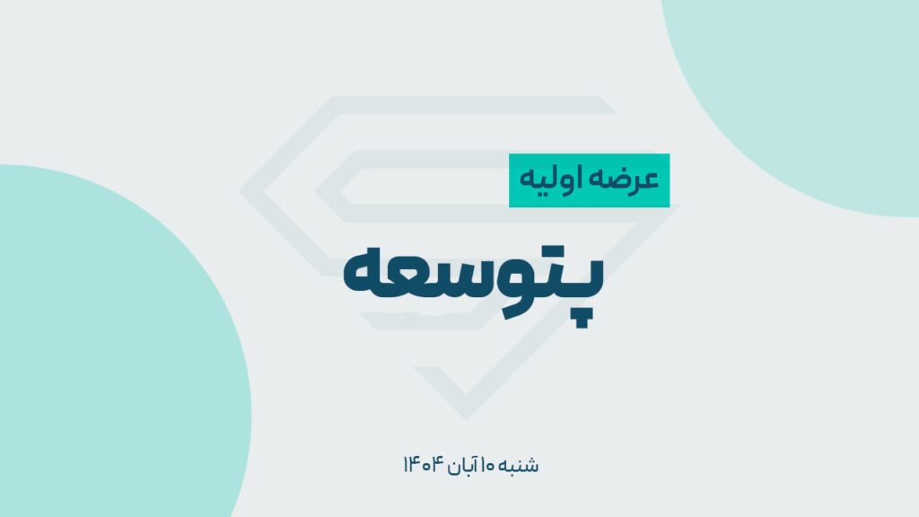 آشنایی با عرضه اولیه پتوسعه | عرضه اولیه پتوسعه بخریم یا نه؟