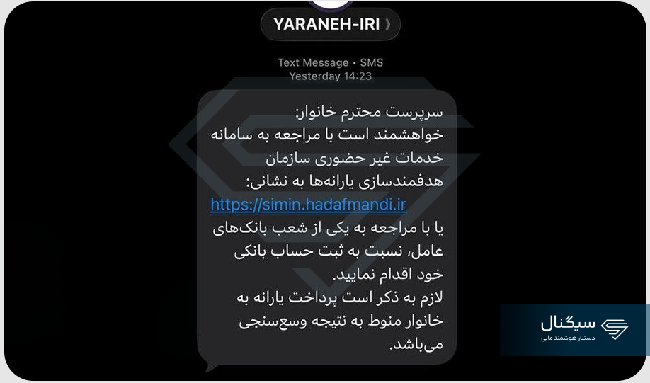 پیامک‌ سازمان هدفمندی یارانه‌ها به سرپرستان خانوار