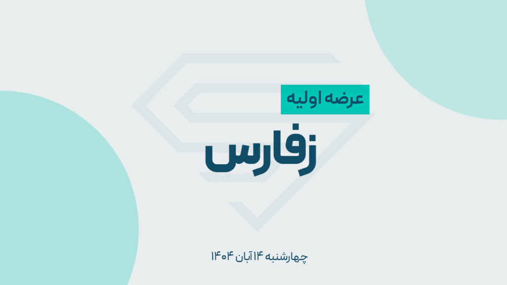 عرضه اولیه زفارس در فرابورس ایران | جزئیات عرضه سهام پگاه فارس در دو مرحله اعلام شد