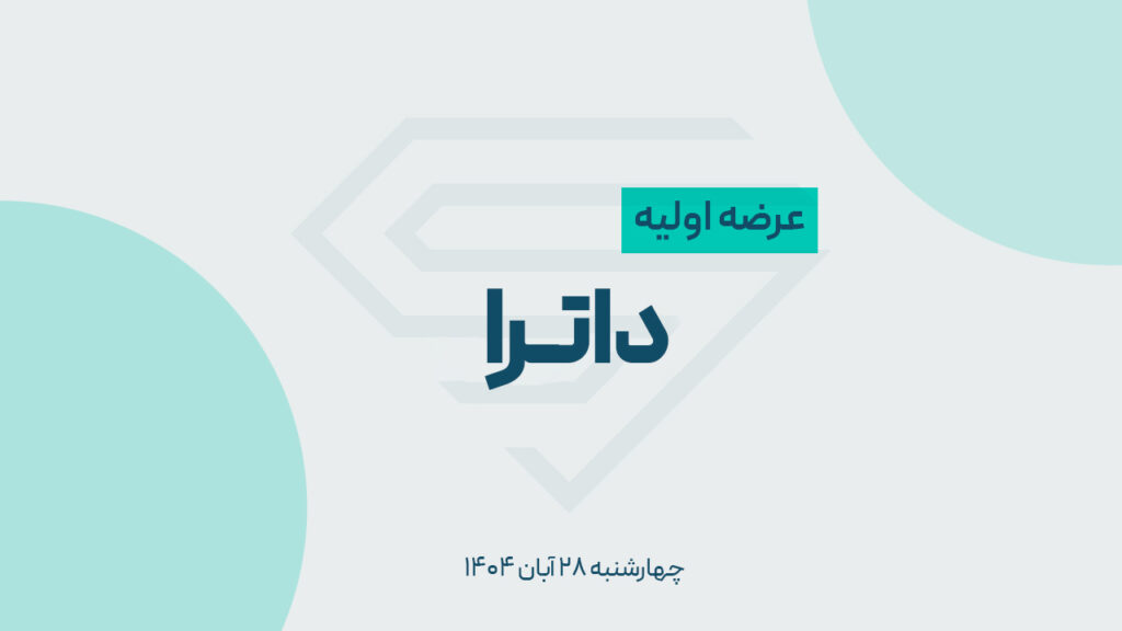 عرضه اولیه «داترا» + جزئیات و میزان نقدینگی