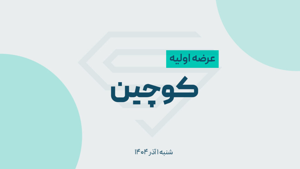 عرضه اولیه «کوچین» | جزئیات کامل عرضه اولیه دهمین شرکت جدید سال ۱۴۰۴ در فرابورس