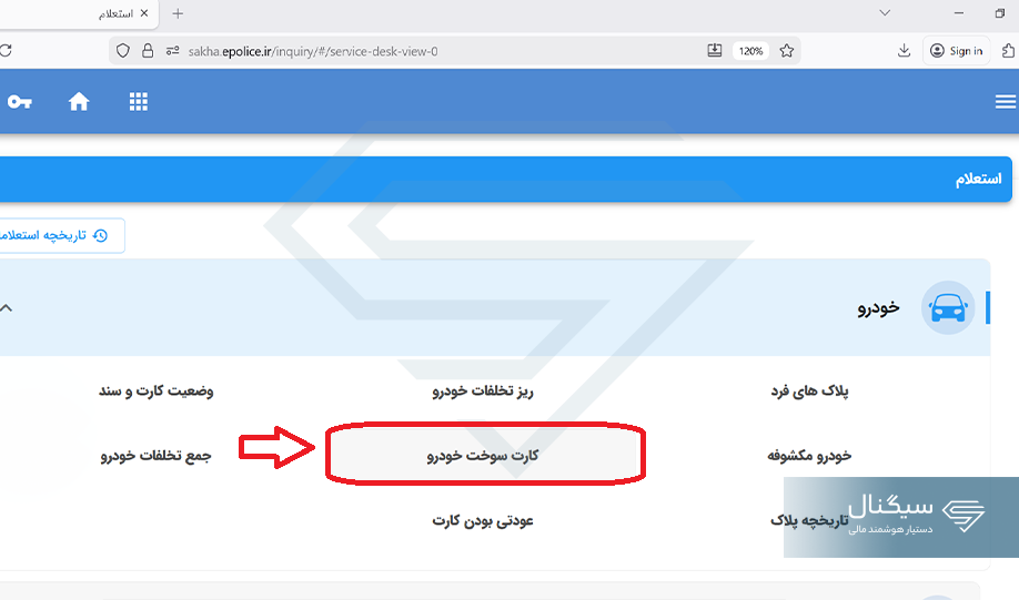 انتخاب گزینه کارت سوخت خودرو در سخا