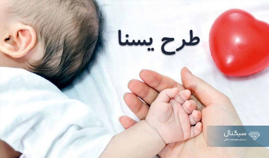 طرح کالابرگ کودکان (طرح یسنا) دوباره اجرا می‌شود