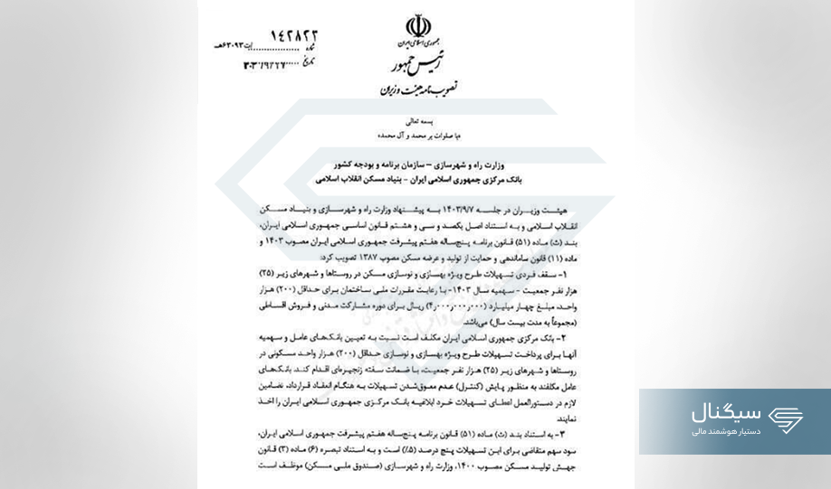 بخشنامه وام مسکن روستایی