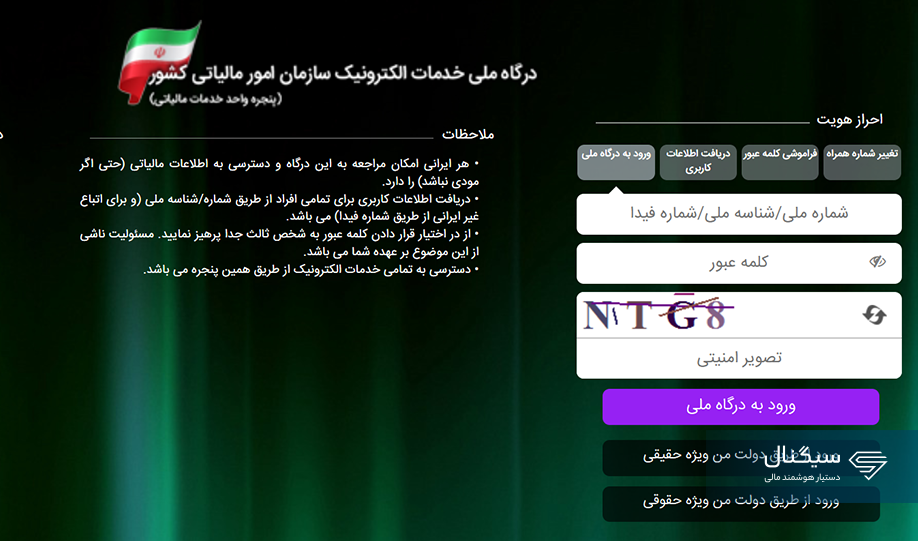ورود به سامانه سازمان امور مالیاتی