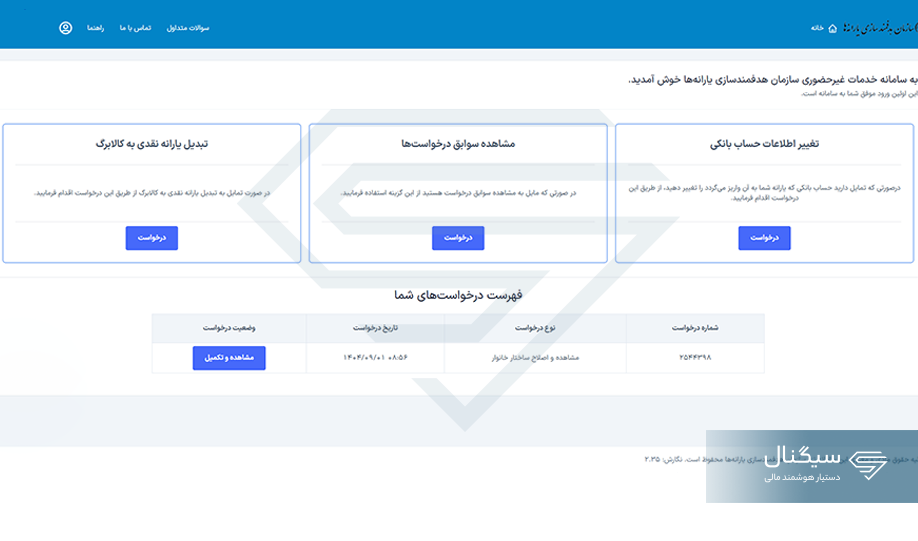 گزینه «تغییر اطلاعات حساب بانکی»