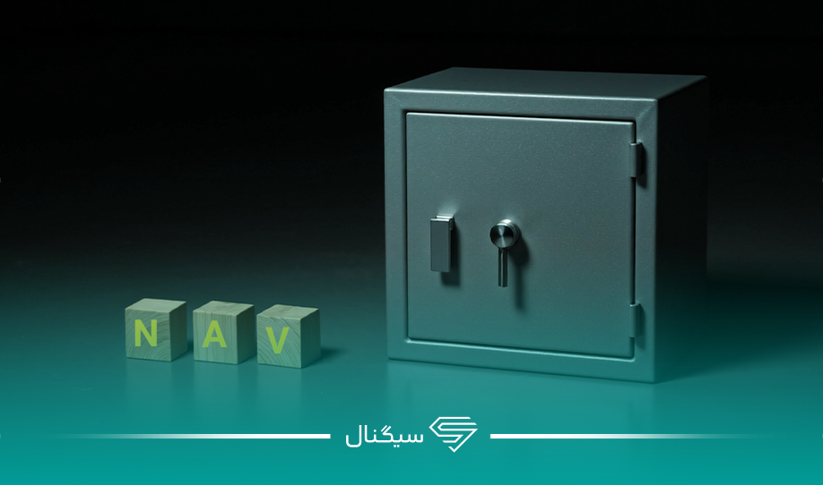 ارزش خالص دارایی (NAV) چیست و چگونه محاسبه می‌شود؟