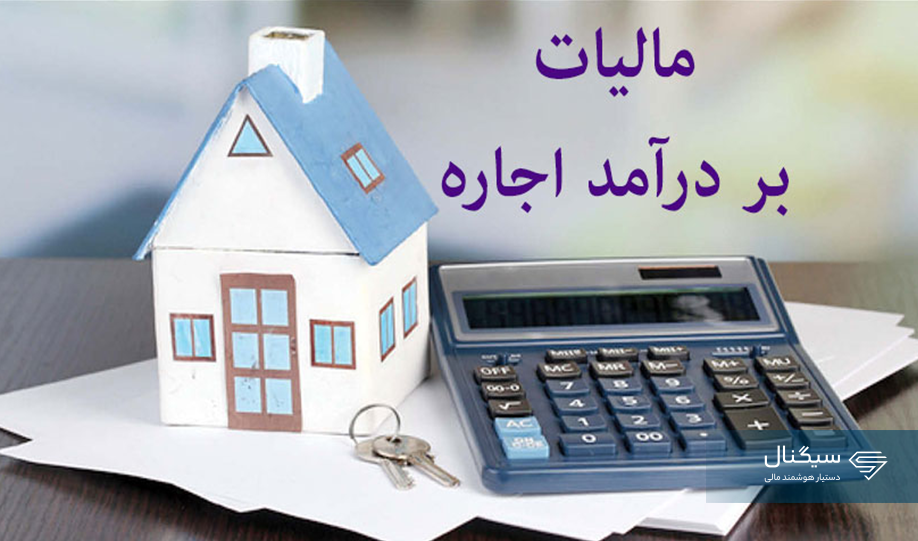 مالیات بر درآمد اجاره