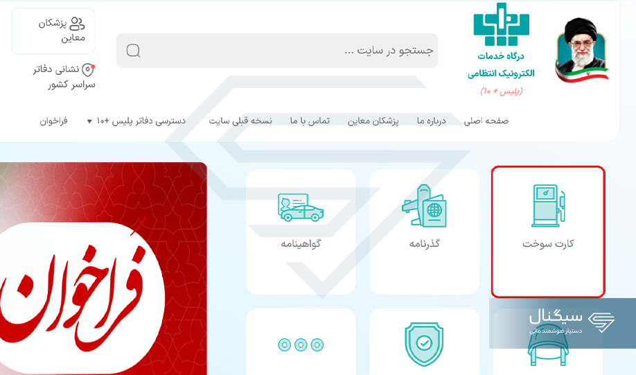 انتخاب گزینه کارت سوخت
