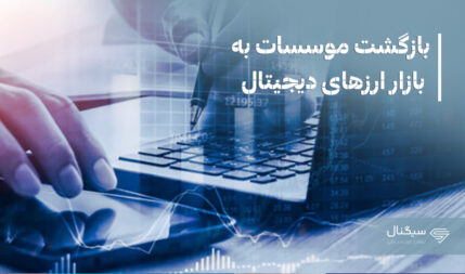 بازگشت موسسات به بازار ارزهای دیجیتال