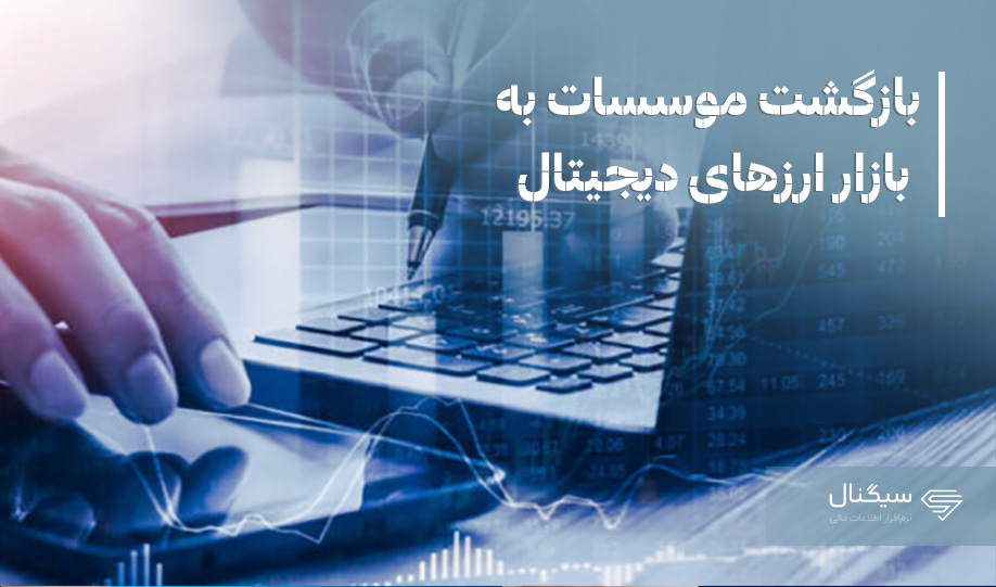 بازگشت موسسات به بازار ارزهای دیجیتال