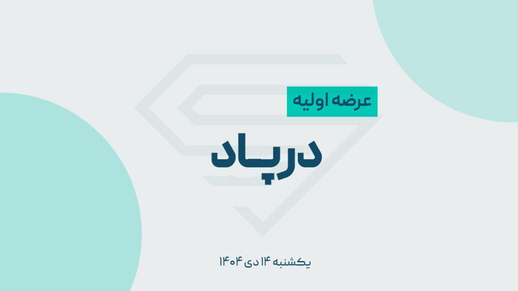 عرضه اولیه سهام «درپاد» | به هر نفر چه میزان می‌رسد