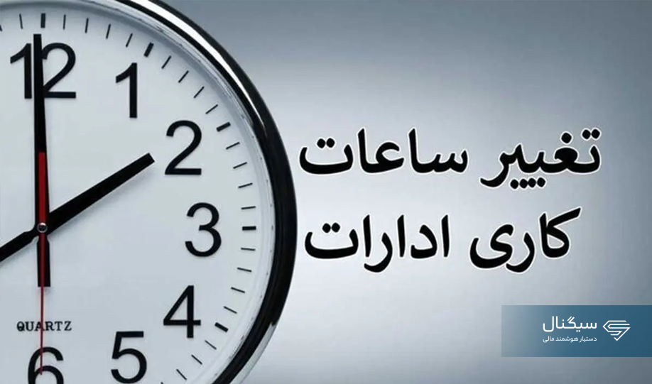 ساعت کاری زمستان چگونه خواهد بود؟