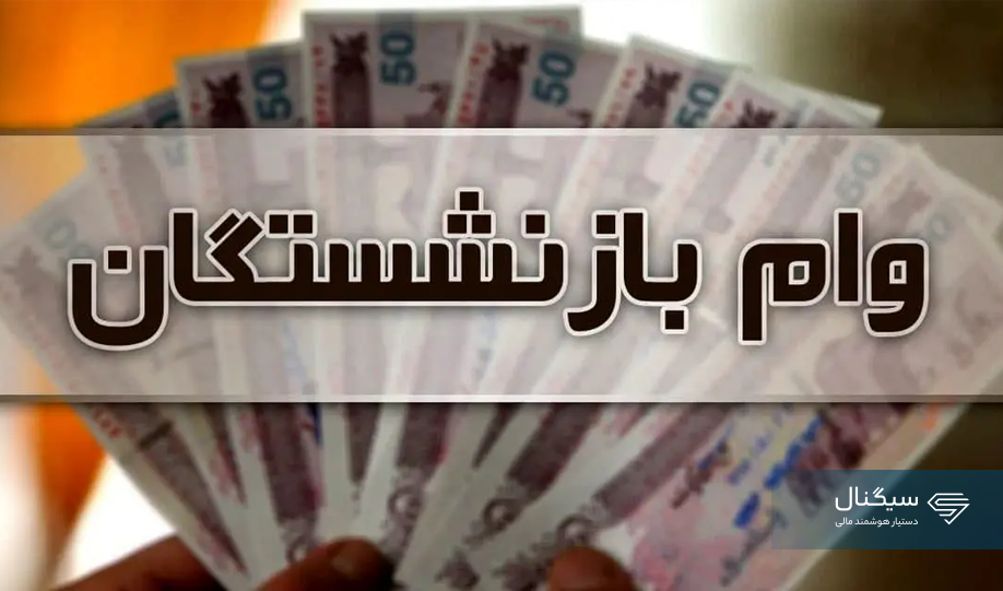 ثبت‌نام وام ۵۰ میلیون تومانی بازنشستگان تأمین اجتماعی؛ جزئیات شرایط و زمان آغاز