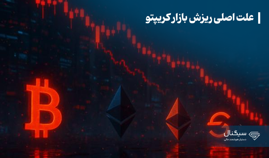 علت اصلی ریزش بازار کریپتو: ترکیب فشارهای کلان اقتصادی و رفتار هیجانی معامله‌گران