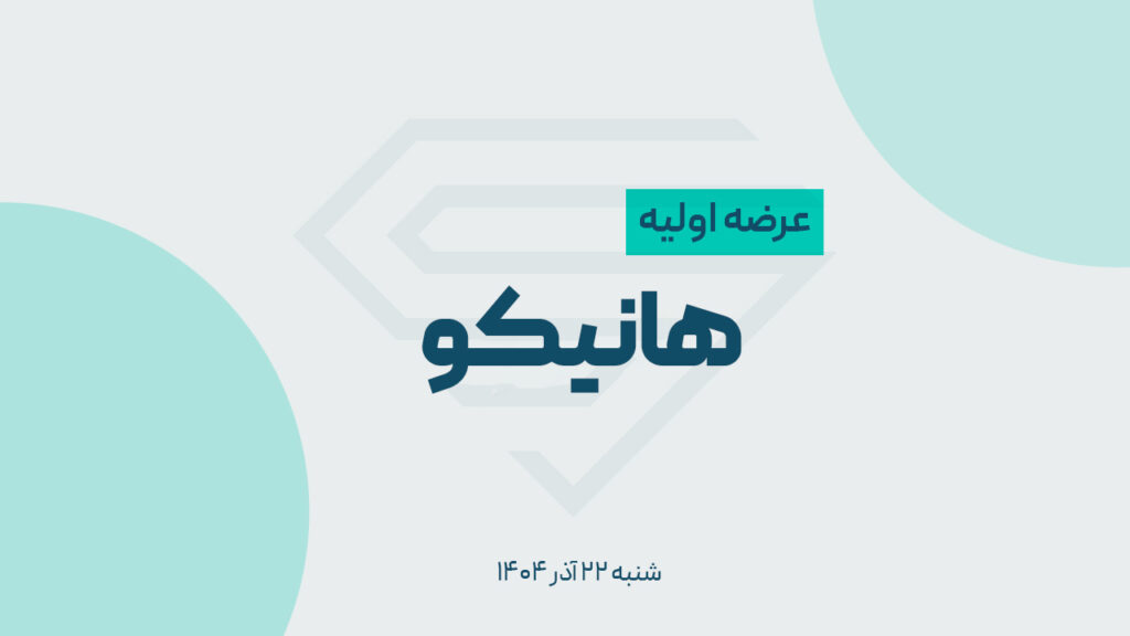 عرضه اولیه هانیکو (۲۲ آذر ۱۴۰۴)