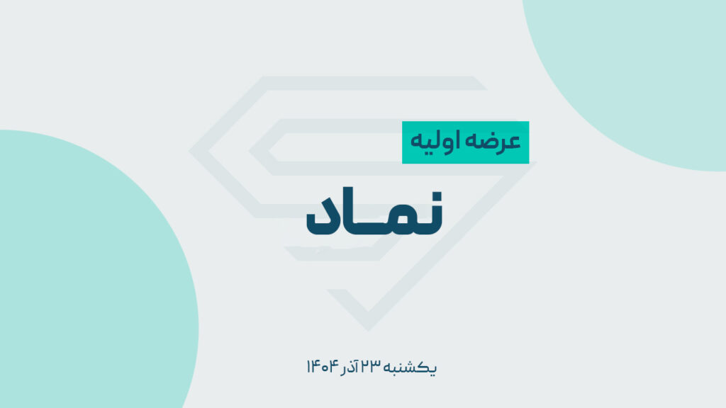عرضه اولیه گروه مالی نماد غدیر؛ جزئیات کامل عرضه «نماد»